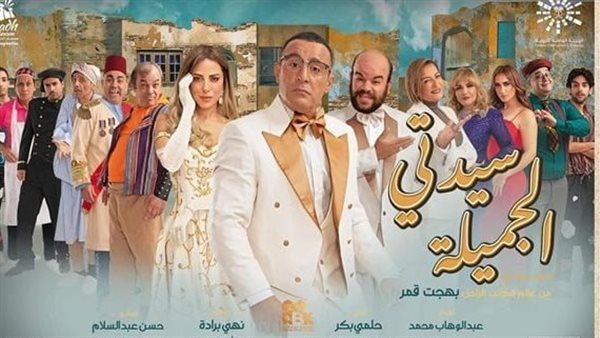 مسرحية سيدتي الجميلة