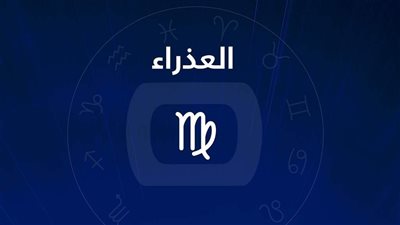 توقعات الأبراج.. حظك اليوم.. توقعات برج العذراء اليوم الخميس 8-12-2022