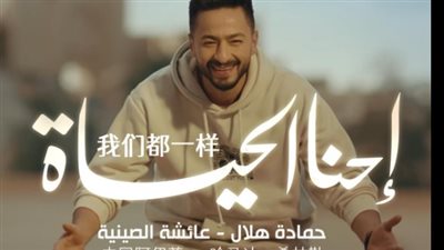 حمادة هلال: أغنيتي الجديدة إحنا الحياة تناقش استمرارية الصداقة بين الشعوب العربية