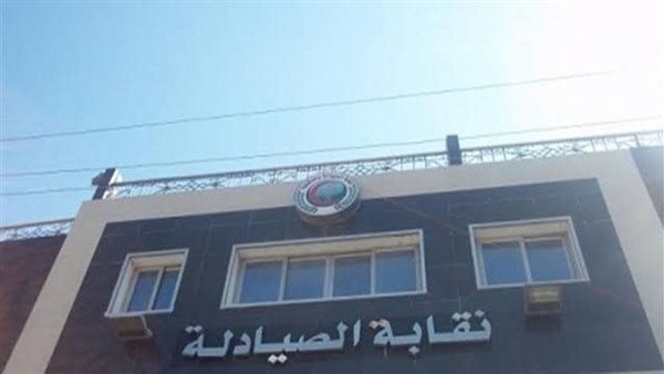 نقابة الصيادلة 