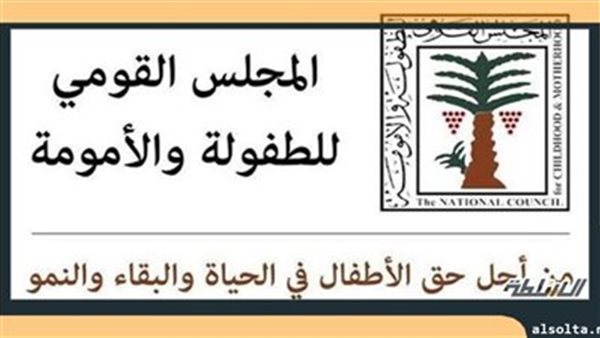 المجلس القومي للطفولة