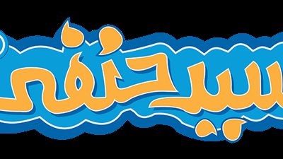 الشركة تكشف حقيقة الواقعة والبلوجر تروي التفاصيل.. القصة الكاملة للعثور على فأر داخل علبة كشري سيد حنفي | خاص 