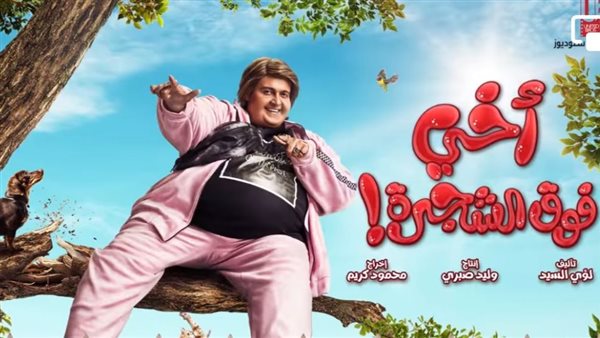 بوستر فيلم أخي فوق