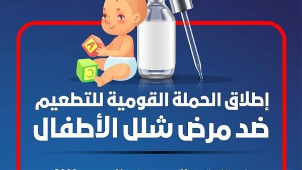 حملة التطعيم ضد شلل