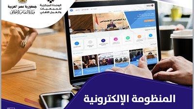 لأول مرة في مصر.. ننشر خطوات استخدام المنظومة الإلكترونية للعمل الأهلي
