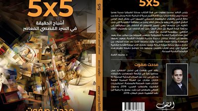 صدور كتاب اﻷشباح في القصة القصيرة لمدحت صفوت