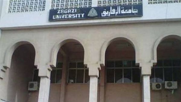 جامعة الزقازيق 