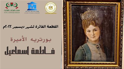 متحف المركبات الملكية ببولاق يعرض لوحة زيتية للأميرة فاطمة إسماعيل
