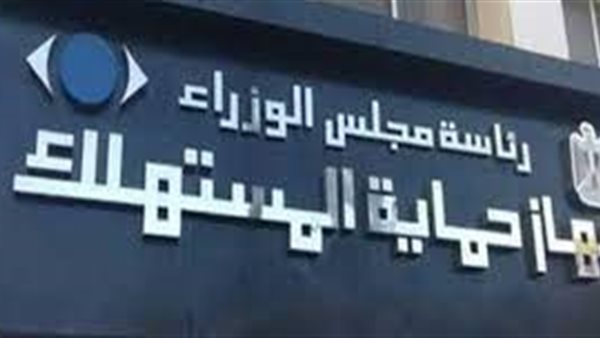 حماية المستهلك