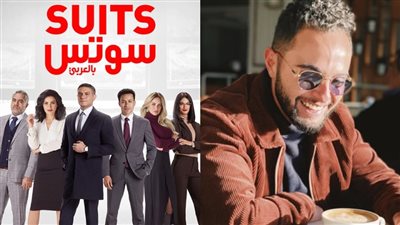 مخرج مسلسل سوتس بالعربي يكشف مصير الجزء الثاني: العرض في رمضان 2024 | خاص