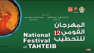 غدا انطلاق المهرجان القومي للتحطيب في نسختة الـ 12 بساحة أبي الحجاج بالأقصر