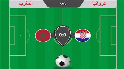 3 قنوات تقدم بث مباشر مشاهدة مباراة المغرب وكرواتيا في كأس العالم قطر 2022