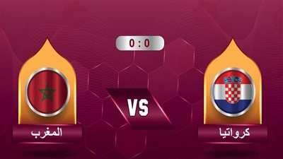 بث مباشر مباراة المغرب وكرواتيا في كأس العالم 2022 على قناة الرياضية المغربية Arryadia TNT