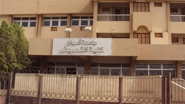 كلية التمريض جامعة