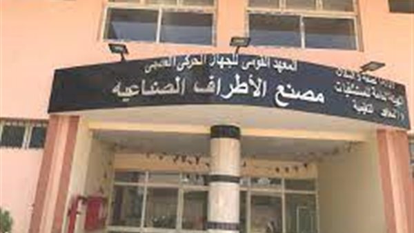 مصنع الأطراف والأجهزة