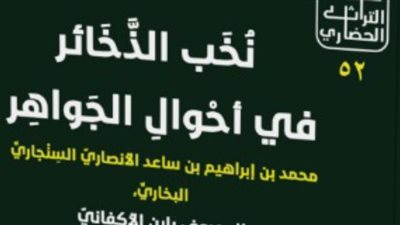 هيئة الكتاب تصدر نخب الذخائر في أحوال الجواهر