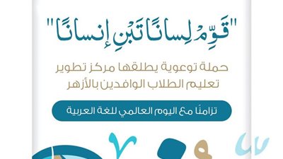 تزامنًا مع اليوم العالمي.. الأزهر الشريف يطلق حملتين لتمكين اللغة العربية