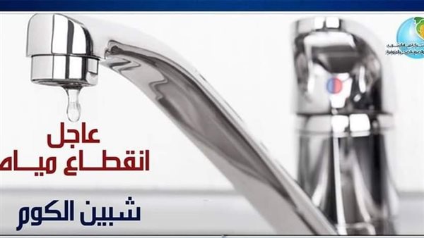 انقطاع المياه عن