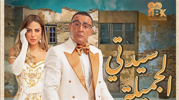 مسرحية سيدتي الجميلة