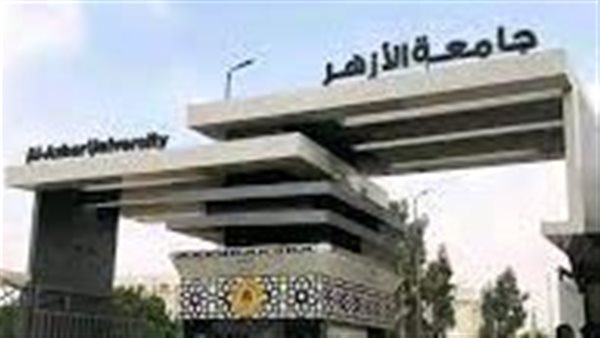 جامعة الأزهر