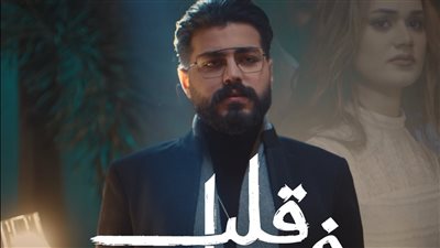 مسلم يطرح أولى أغنيات ألبومه الجديد.. قلب في الدفاتر