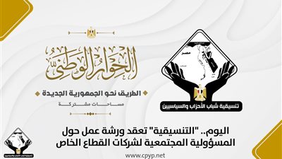  رؤية مصر 2030 وأهداف التنمية المستدامة.. ورشة عمل لتنسيقية شباب الأحزاب والسياسيين اليوم 