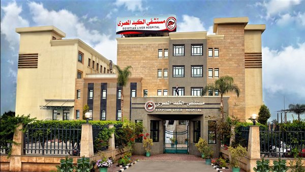 مستشفى الكبد المصري