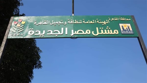 مشتل مصر الجديدة