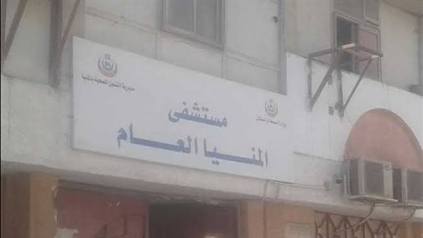 مستشفى المنيا العام