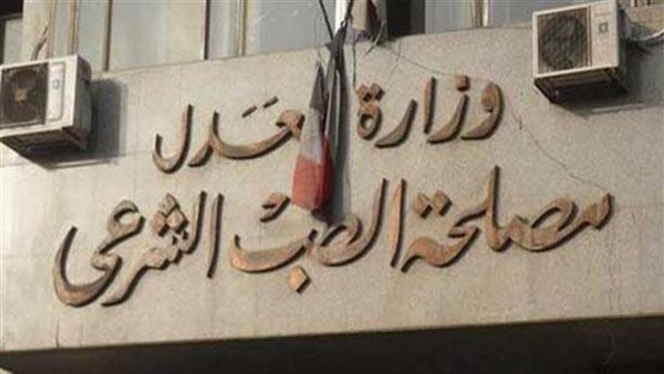 مصلحة الطب الشرعي