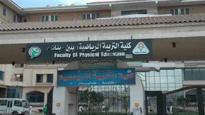 منع طالبات التربية الرياضية بالمنوفية من الزواج أثناء الدراسة.. والعميد: الحمل خطر مع أنشطة الكلية| مستند
