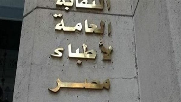 نقابة الأطباء 