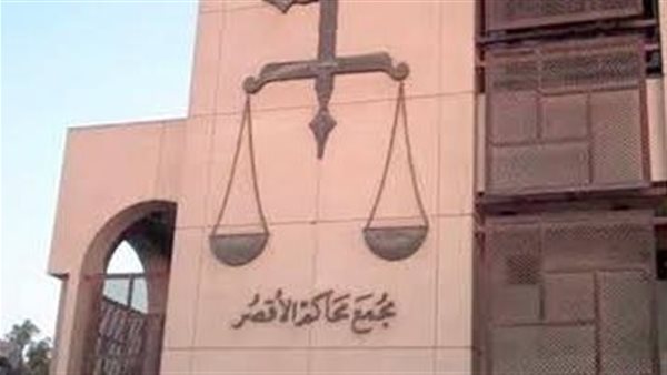 مجمع محاكم الأقصر