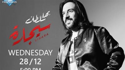 اليوم.. بهاء سلطان يطرح أحدث أعماله الغنائية سيجارة على موقع يوتيوب