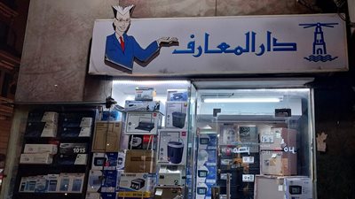 دار المعارف توضح حقيقة تأجير جزء من مكتباتها لعرض الأدوات الكهربائية