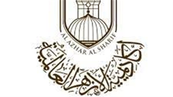 أكاديمية الأزهر العالمية