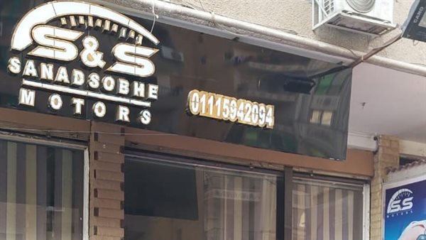 غلق وتشميع معرض سيارات