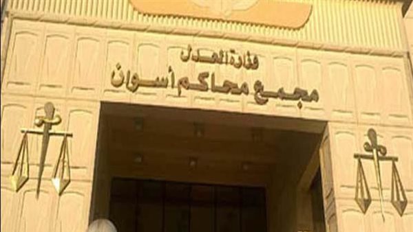 مجمع محاكم أسوان