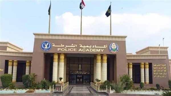 أكاديمية الشرطة -