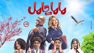 شوجر دادي.. اسم الجزء الثاني من فيلم ماما حامل بطولة ليلى علوي وبيومي فؤاد