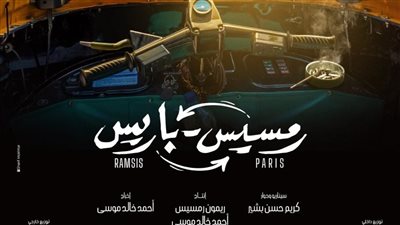  طرح البوستر الرسمي لـ فيلم رمسيس باريس بطولة هيفاء وهبي استعدادًا لعرضه في عيد الفطر