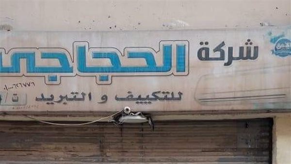 شركة الحجاجي للتبريد