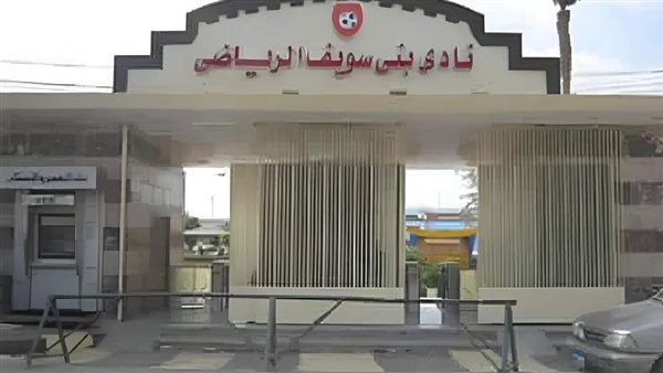 نادي بني سويف الرياضى