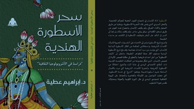 صدور سحر الأسطورة الهندية لـ إبراهيم عطية