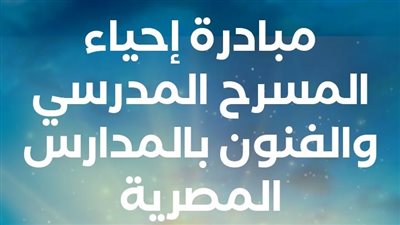 مع انطلاق مبادرة التعليم لإحيائه│ من سيدهم والمهندس إلى محمد رمضان.. نجوم مروا من المسرح المدرسي