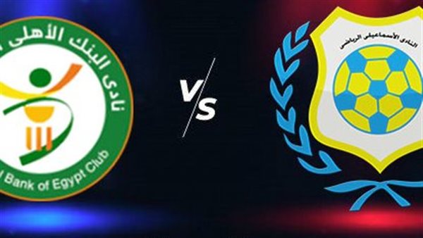 الإسماعيلي والبنك