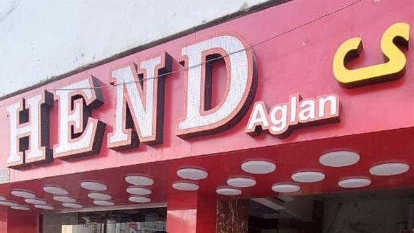 غلق وتشميع كشري هند