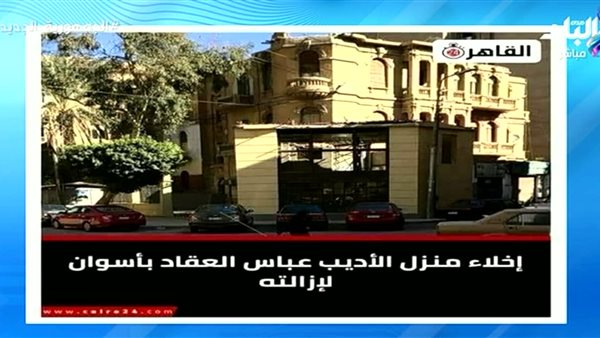 إخلاء منزل عباس العقاد