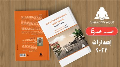 هيئة الكتاب تصدر السياسات الاقتصادية البريطانية في زنجبار