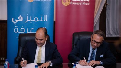 توقيع مذكرة تفاهم بين المعهد المصرفي وبنك مصر لتطوير رأس المال البشري في تكنولوجيا المعلومات